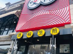 门面-咬不得高祖生煎·简餐(高银街店)