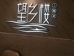 -望乡楼上海菜(日月光店)