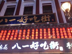 门面-八一好吃街·高品美食广场