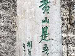 -黄山风景区