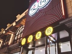 门面-咬不得高祖生煎·简餐(高银街店)
