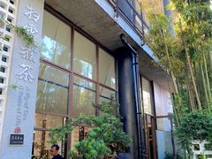 -扫雪煮茶(西村店)