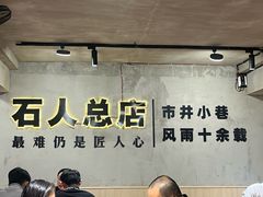 -86烧烤 | 江湖菜(石人总店)