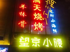 门面-红满天烧烤(怡馨家园店)