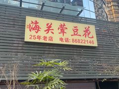-海关荤豆花(洋河一路店)