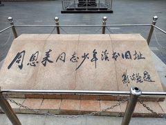 -周恩来同志少年读书旧址