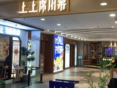 门面-上上席川菜(凯德乐峰广场店)