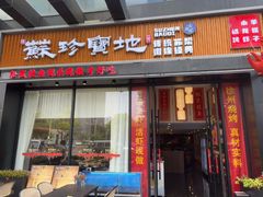 -苏珍宝地·苏州菜·徐州菜(金鸡湖商业广场店)