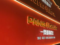 -胖哥俩肉蟹煲(学林街店)