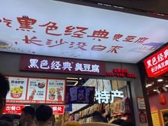-黑色经典臭豆腐·湖南特产(步行街店)
