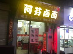门面-阿芬卤面(花巷店)