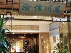 -渝信川菜(长安店)