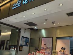 -花花卷卷·鲜食蛋糕(静安久光百货店)