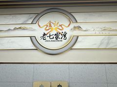 -金记老七家湾第一锅贴店(金沙井总店)