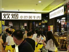 -炊烟小炒黄牛肉(中心印象城店)
