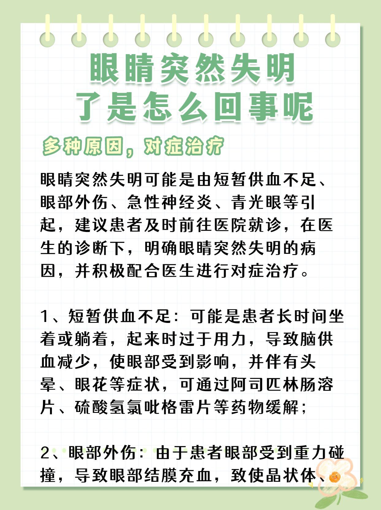 ☘️☘️☘️眼睛突然失明可能是由短暂供血不足,眼部