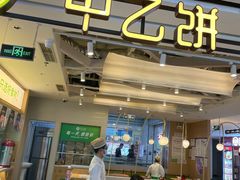 -甲乙饼·手工牛肉饼(天通苑华联店)