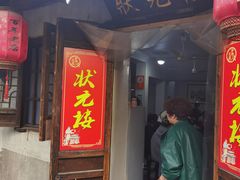 -状元楼(东大街店)