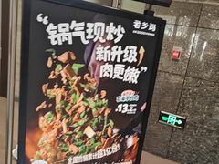 -老乡鸡(融科天地店)
