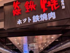 -焱铁烧·黑毛和牛专门店(杭州嘉里中心店)