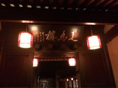 走马楼-走马楼饭庄(慈城古县城店)
