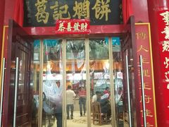 门面-葛记焖饼(伏牛路店)