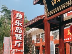 -鱼乐岛餐厅·户外花园主题餐厅