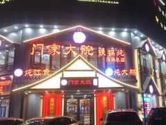 -门家大院铁锅炖·KTV·包房(浑南店)