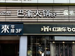 -重庆巴渝火锅(钟家村店)
