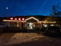 -呼吸森林·生态农庄农家乐私房菜