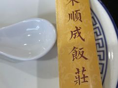 -来顺成饭庄