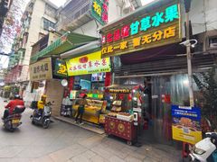 -老炳·七丛松甘草水果