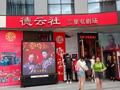 -德云社(三里屯店)