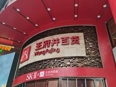 -王府井百货(总府店)