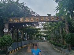 -喜运来大酒店温泉