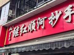 -继红顺河抄手名小吃