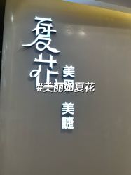 -夏花美甲美睫