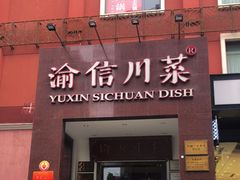门面-渝信川菜(工体店)