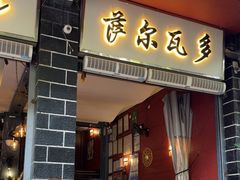 -萨尔瓦多Salvador's