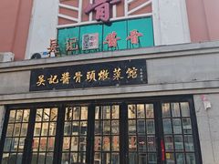-吴记酱骨炖菜馆(西大直街店)