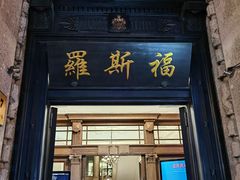 -福玺荟(外滩罗斯福店)