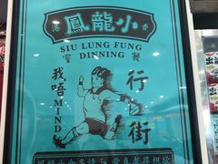 -小龍鳳餐室(番禺路店)