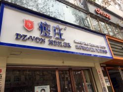 -痘庄科学祛痘国际连锁机构