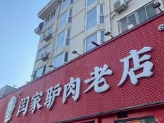 -闫家驴肉老店(华电一校店)