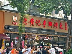 -老黄记手撕烤兔(玉林街店)