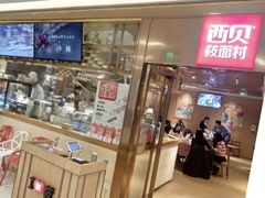 门面-西贝莜面村(近铁城市广场店)