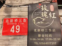 -玫瑰红烤羊排(北新桥三条店)