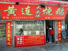 门面-黄连大头华烧鹅店(大良店)