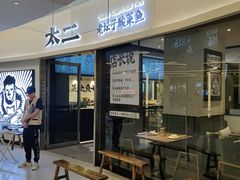 -太二酸菜鱼(财富购物中心店)