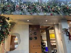 -像素研食The pixlab (皮市街店)